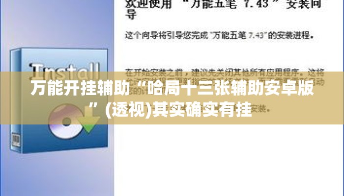 万能开挂辅助“哈局十三张辅助安卓版”(透视)其实确实有挂 