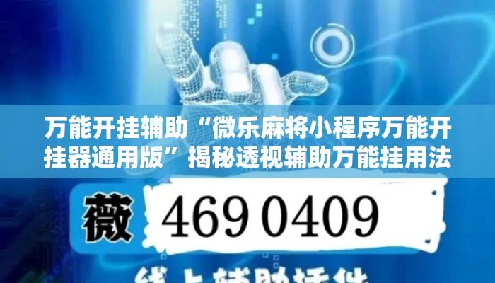 万能开挂辅助“微乐麻将小程序万能开挂器通用版”揭秘透视辅助万能挂用法