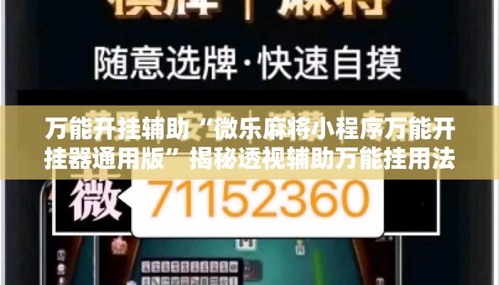万能开挂辅助“微乐麻将小程序万能开挂器通用版”揭秘透视辅助万能挂用法