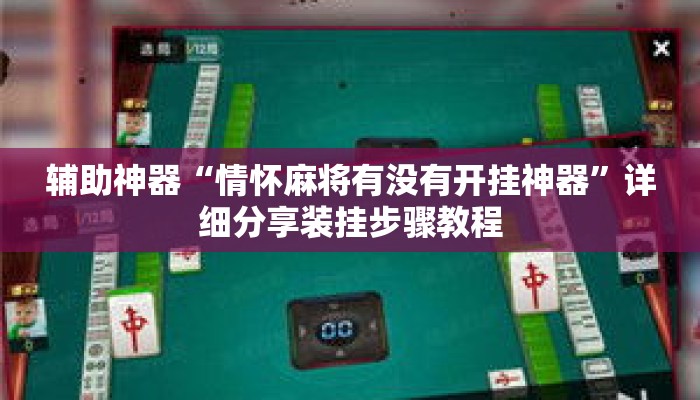 辅助神器“情怀麻将有没有开挂神器	”详细分享装挂步骤教程