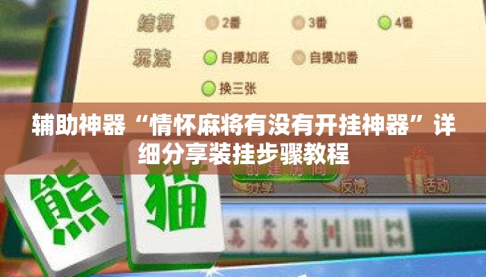 辅助神器“情怀麻将有没有开挂神器”详细分享装挂步骤教程