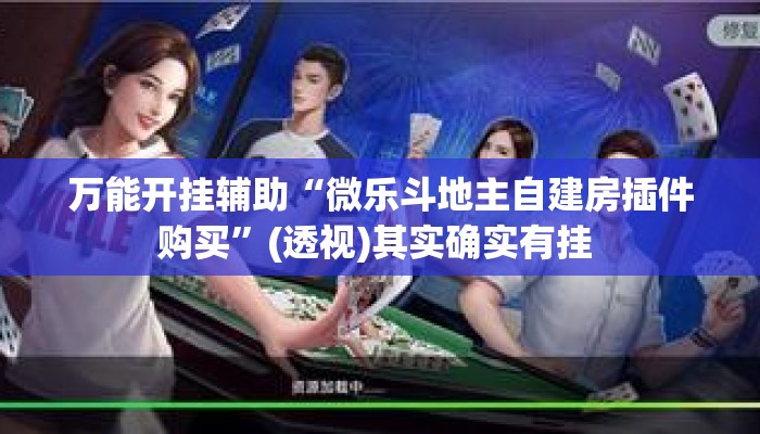 万能开挂辅助“微乐斗地主自建房插件购买	”(透视)其实确实有挂 