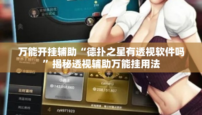 万能开挂辅助“德扑之星有透视软件吗”揭秘透视辅助万能挂用法