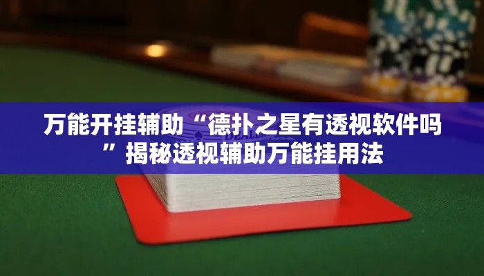 万能开挂辅助“德扑之星有透视软件吗”揭秘透视辅助万能挂用法