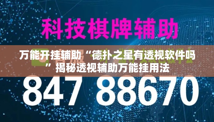 万能开挂辅助“德扑之星有透视软件吗”揭秘透视辅助万能挂用法