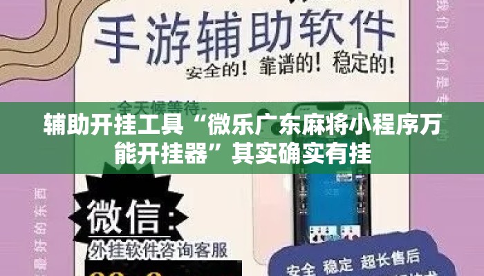 辅助开挂工具“微乐广东麻将小程序万能开挂器	”其实确实有挂