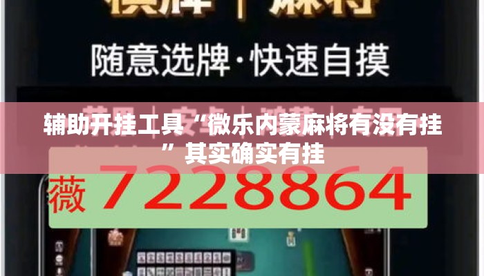 辅助开挂工具“微乐内蒙麻将有没有挂	”其实确实有挂