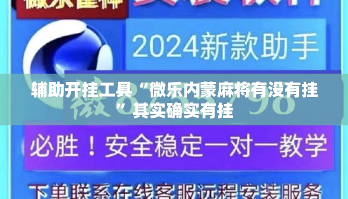 辅助开挂工具“微乐内蒙麻将有没有挂”其实确实有挂