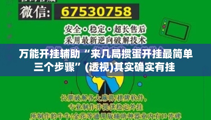 万能开挂辅助“来几局掼蛋开挂最简单三个步骤”(透视)其实确实有挂 