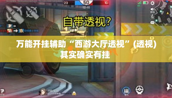 万能开挂辅助“西游大厅透视”(透视)其实确实有挂 