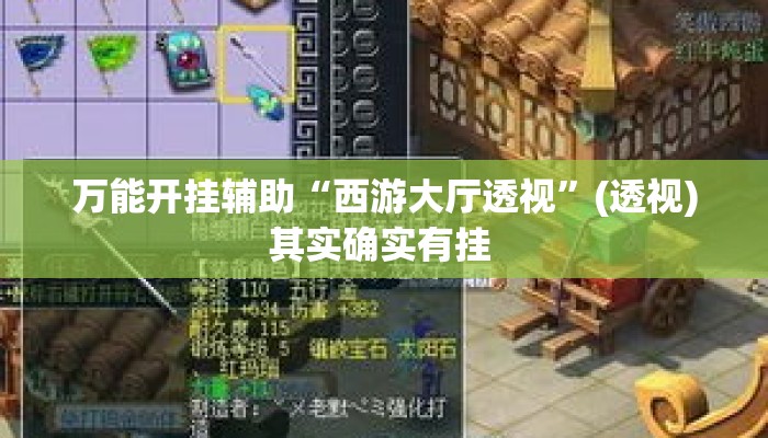 万能开挂辅助“西游大厅透视”(透视)其实确实有挂 