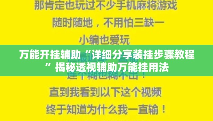 万能开挂辅助“详细分享装挂步骤教程	”揭秘透视辅助万能挂用法