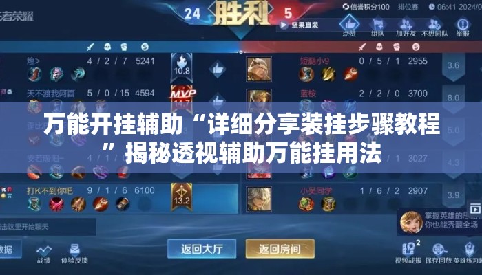 万能开挂辅助“详细分享装挂步骤教程”揭秘透视辅助万能挂用法