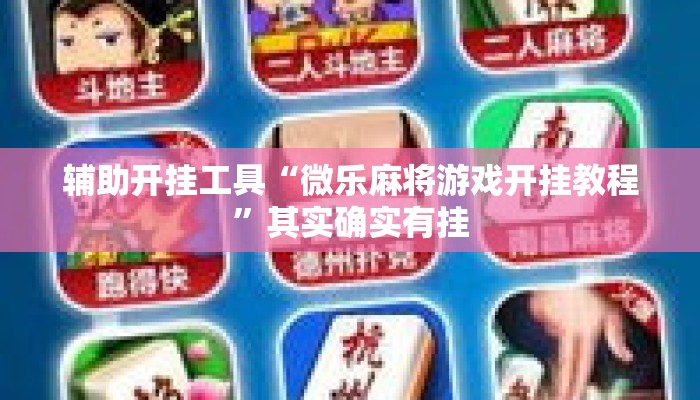 辅助开挂工具“微乐麻将游戏开挂教程”其实确实有挂