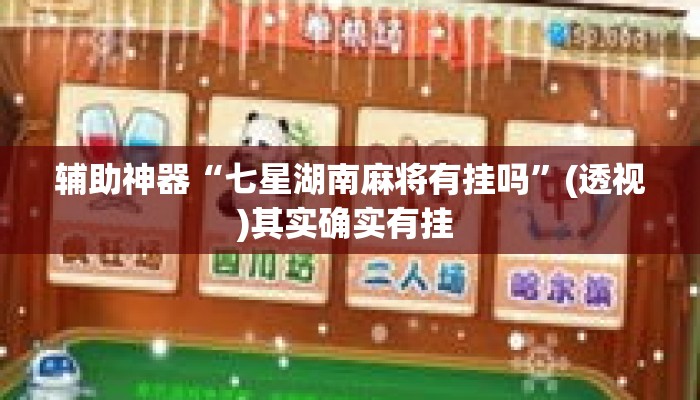 辅助神器“七星湖南麻将有挂吗”(透视)其实确实有挂 