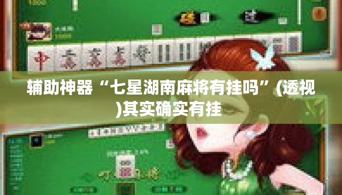 辅助神器“七星湖南麻将有挂吗”(透视)其实确实有挂 
