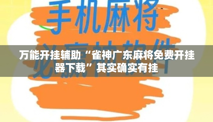 万能开挂辅助“雀神广东麻将免费开挂器下载”其实确实有挂