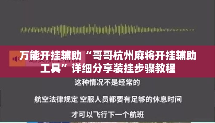 万能开挂辅助“哥哥杭州麻将开挂辅助工具”详细分享装挂步骤教程