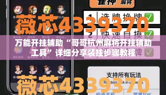 万能开挂辅助“哥哥杭州麻将开挂辅助工具”详细分享装挂步骤教程