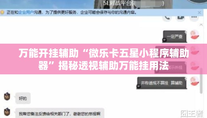 万能开挂辅助“微乐卡五星小程序辅助器	”揭秘透视辅助万能挂用法
