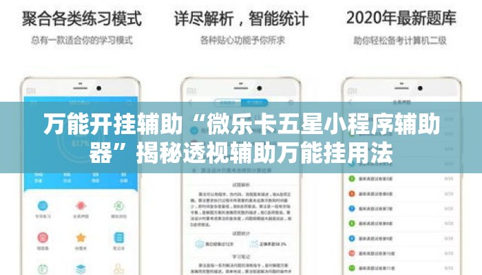万能开挂辅助“微乐卡五星小程序辅助器”揭秘透视辅助万能挂用法