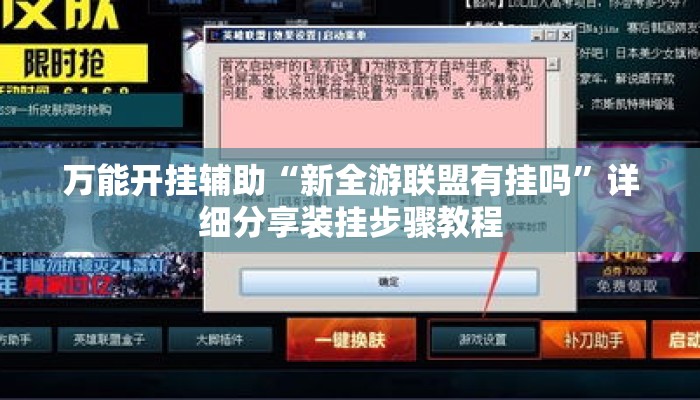 万能开挂辅助“新全游联盟有挂吗	”详细分享装挂步骤教程