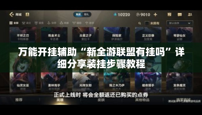 万能开挂辅助“新全游联盟有挂吗”详细分享装挂步骤教程