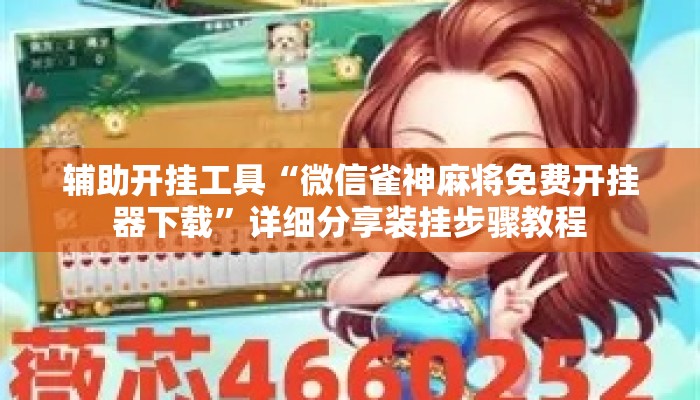 辅助开挂工具“微信雀神麻将免费开挂器下载”详细分享装挂步骤教程