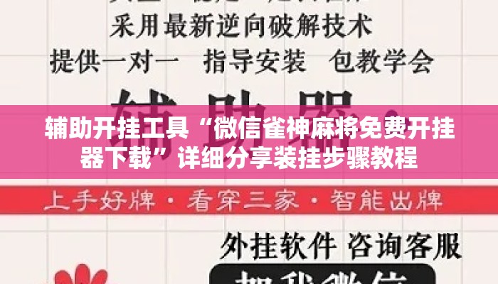 辅助开挂工具“微信雀神麻将免费开挂器下载”详细分享装挂步骤教程