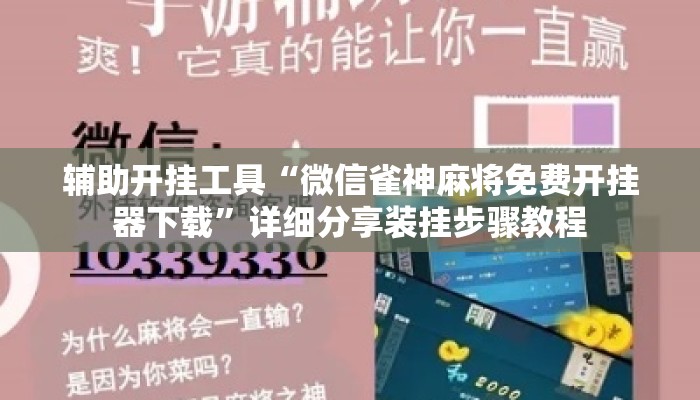 辅助开挂工具“微信雀神麻将免费开挂器下载	”详细分享装挂步骤教程