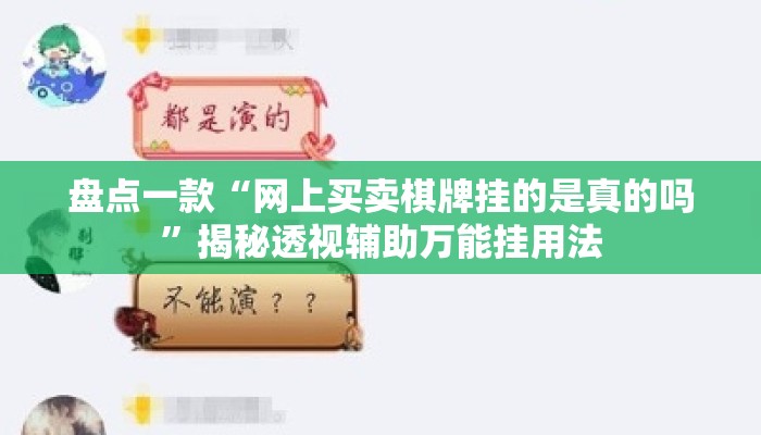盘点一款“网上买卖棋牌挂的是真的吗”揭秘透视辅助万能挂用法