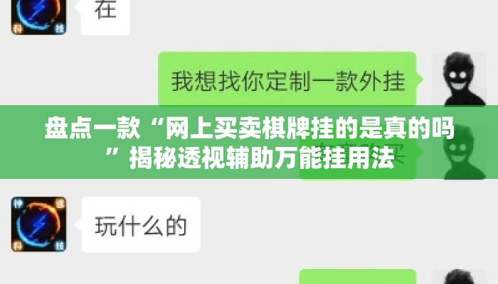 盘点一款“网上买卖棋牌挂的是真的吗	”揭秘透视辅助万能挂用法