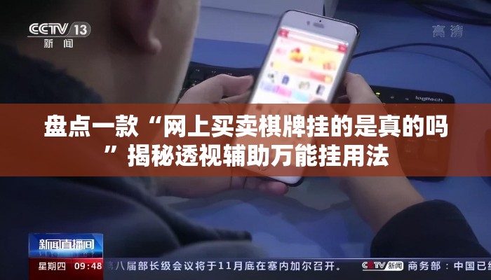 盘点一款“网上买卖棋牌挂的是真的吗	”揭秘透视辅助万能挂用法