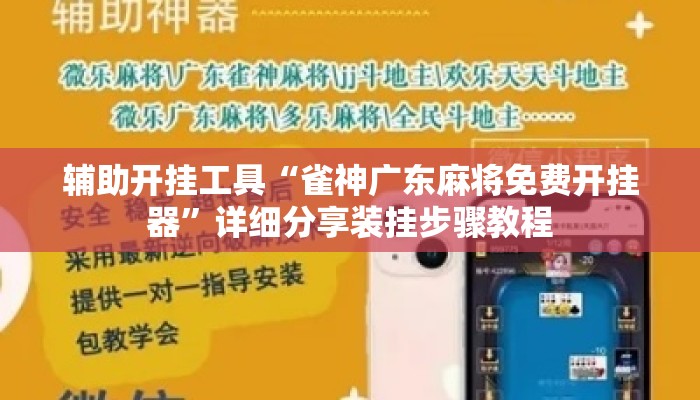 辅助开挂工具“雀神广东麻将免费开挂器”详细分享装挂步骤教程