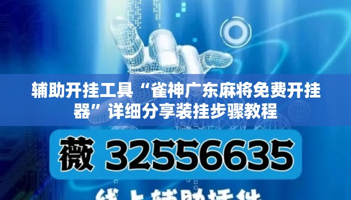 辅助开挂工具“雀神广东麻将免费开挂器”详细分享装挂步骤教程