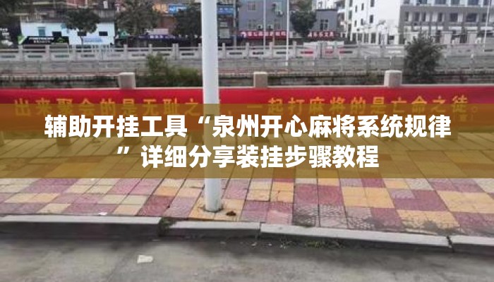 辅助开挂工具“泉州开心麻将系统规律”详细分享装挂步骤教程