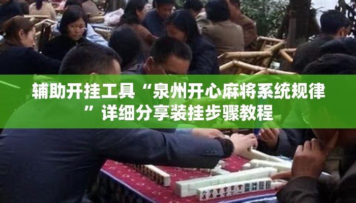 辅助开挂工具“泉州开心麻将系统规律”详细分享装挂步骤教程