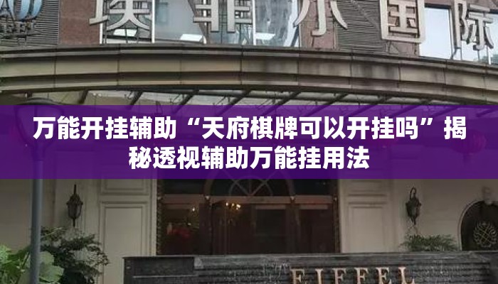万能开挂辅助“天府棋牌可以开挂吗”揭秘透视辅助万能挂用法