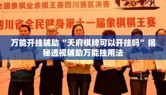 万能开挂辅助“天府棋牌可以开挂吗”揭秘透视辅助万能挂用法