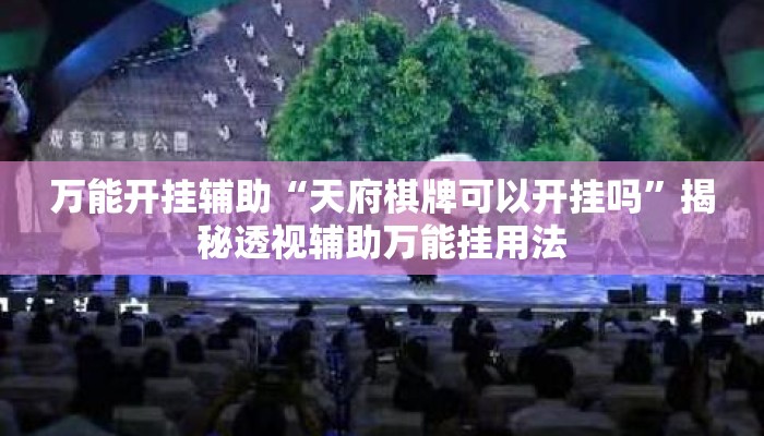 万能开挂辅助“天府棋牌可以开挂吗”揭秘透视辅助万能挂用法