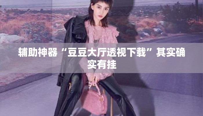辅助神器“豆豆大厅透视下载	”其实确实有挂