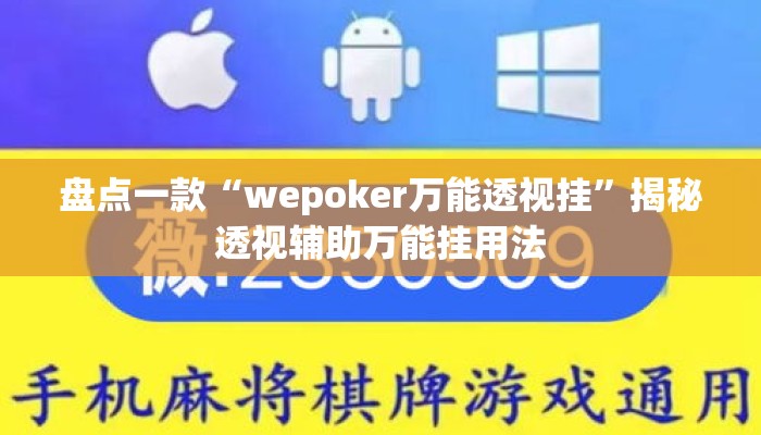 盘点一款“wepoker万能透视挂	”揭秘透视辅助万能挂用法