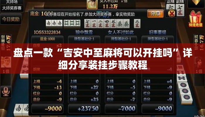盘点一款“吉安中至麻将可以开挂吗”详细分享装挂步骤教程