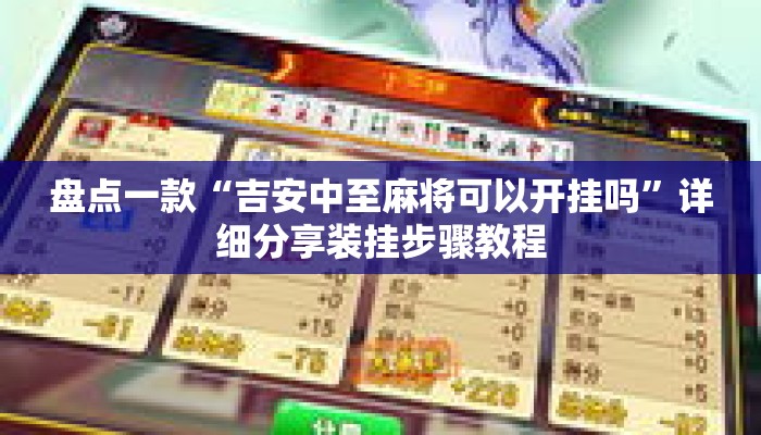 盘点一款“吉安中至麻将可以开挂吗	”详细分享装挂步骤教程