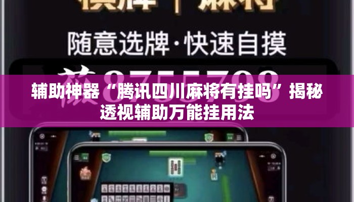 辅助神器“腾讯四川麻将有挂吗	”揭秘透视辅助万能挂用法