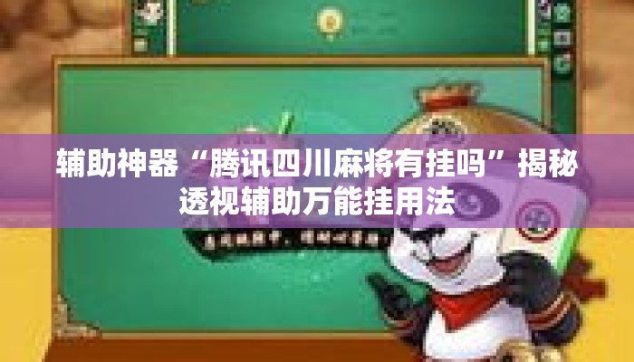 辅助神器“腾讯四川麻将有挂吗”揭秘透视辅助万能挂用法