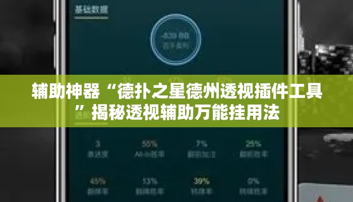 辅助神器“德扑之星德州透视插件工具”揭秘透视辅助万能挂用法