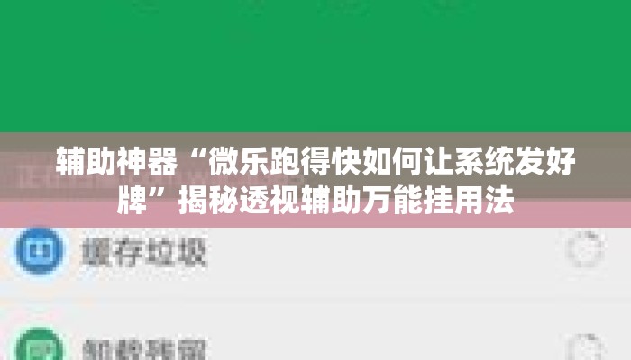 辅助神器“微乐跑得快如何让系统发好牌”揭秘透视辅助万能挂用法