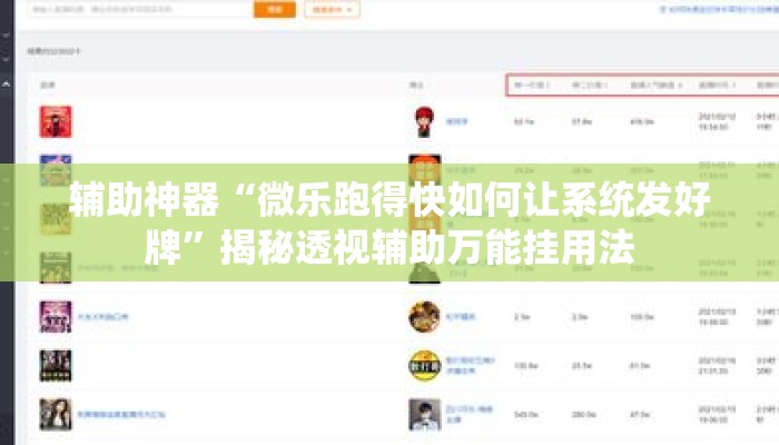辅助神器“微乐跑得快如何让系统发好牌”揭秘透视辅助万能挂用法