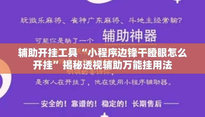 辅助开挂工具“小程序边锋干瞪眼怎么开挂”揭秘透视辅助万能挂用法